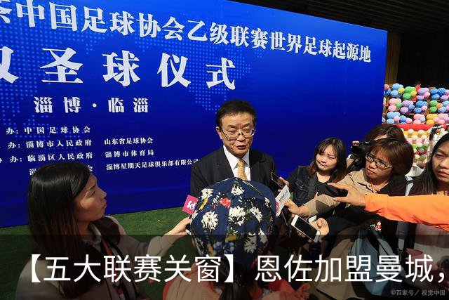 【五大联赛关窗】恩佐加盟曼城，蓝军替代者告吹！热刺签穆德里克